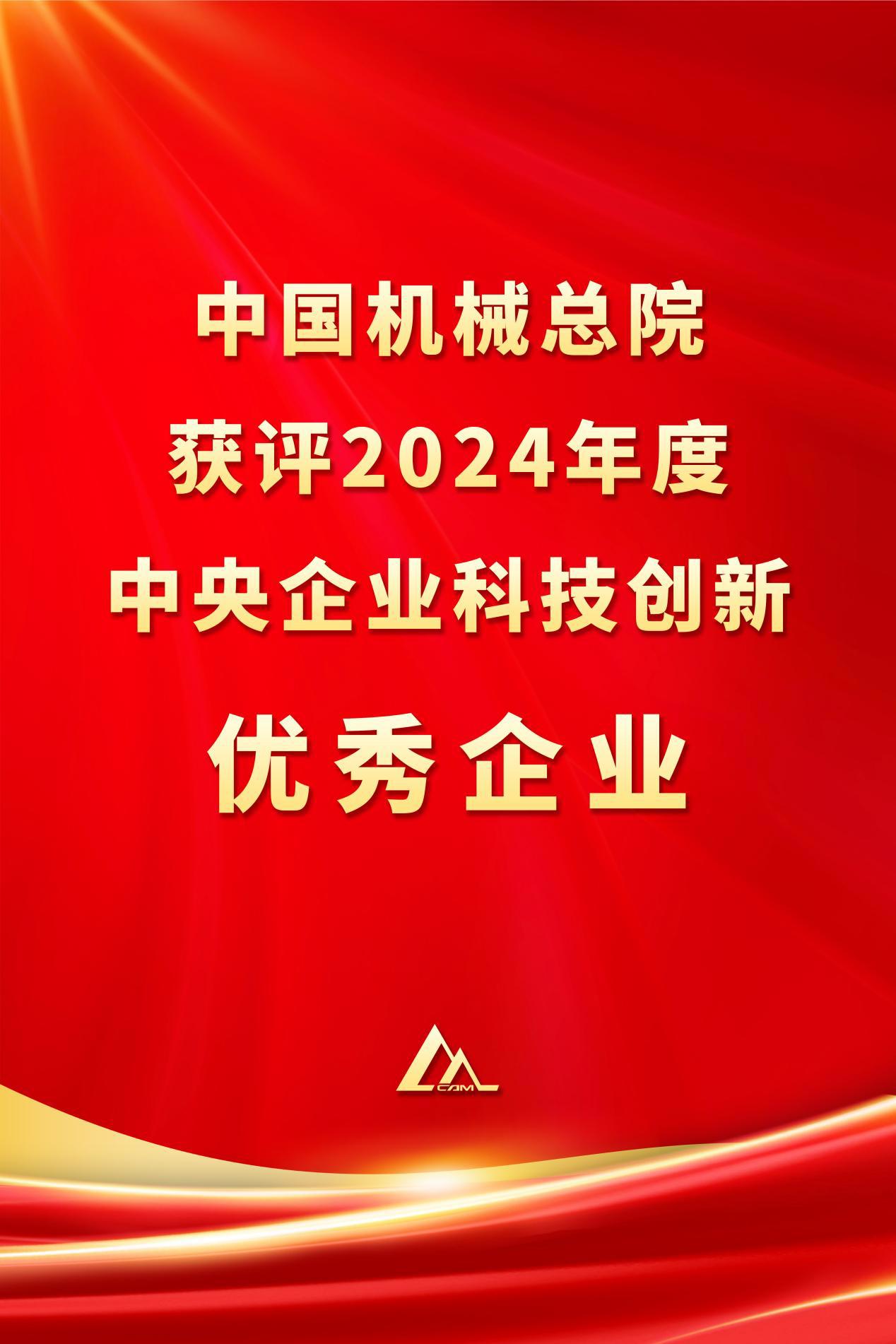 PG电子总院获评2024年度中央企业科技立异优异企业